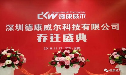 德康威爾喬遷之喜|新起點(diǎn)，新征程