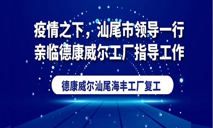 疫情之下，汕尾市領(lǐng)導(dǎo)一行親臨德康威爾工廠指導(dǎo)工作！