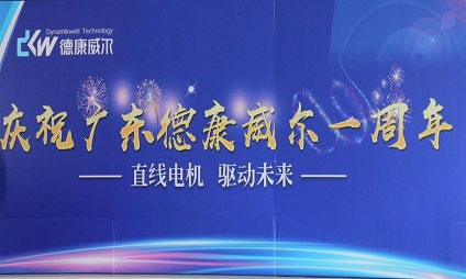 廣東德康威爾一周歲啦！海豐生產(chǎn)基地周年慶活動(dòng)！
