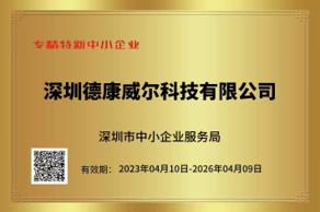 德康威爾通過(guò)2023年深圳專(zhuān)精特新認(rèn)定